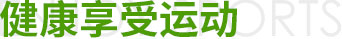 健康享受运动
