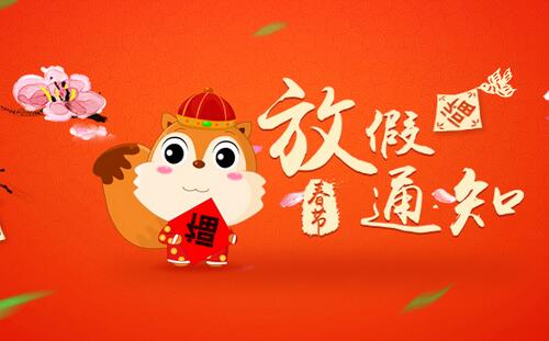 福恒春节放假通知