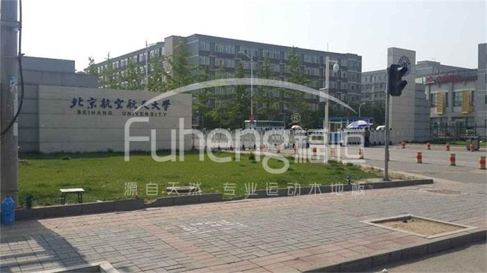 北京航空航天大学