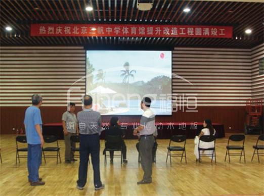 北京三帆中学体育馆