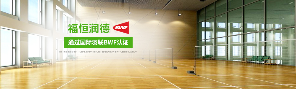 羽毛球馆木地板